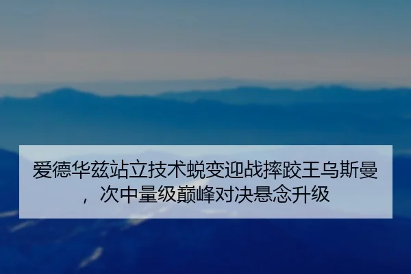 ai-de-hua-zi-zhan-li-ji-shu-tui-bian-ying-zhan-shuai-jiao-wang-wu-si-man-ci-zhong-liang-ji-dian-feng-dui-jue-xuan-nian-2-209.jpg