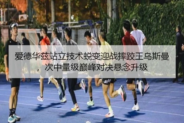 ai-de-hua-zi-zhan-li-ji-shu-tui-bian-ying-zhan-shuai-jiao-wang-wu-si-man-ci-zhong-liang-ji-dian-feng-dui-jue-xuan-nian-3-791.jpg