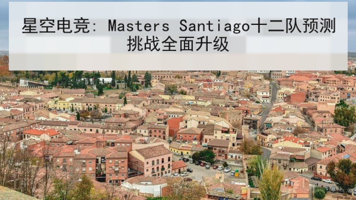 星空电竞: Masters Santiago十二队预测挑战全面升级 星空电竞: Masters Santiago十二队预测挑战全面升级