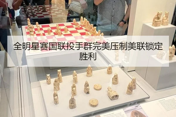全明星赛国联投手群完美压制美联锁定胜利