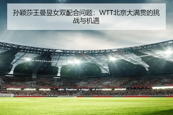 sun-ying-sha-wang-man-yu-nv-shuang-pei-he-wen-ti-bei-jing-da-man-guan-de-tiao-zhan-yu-ji-yu-2-228.jpg