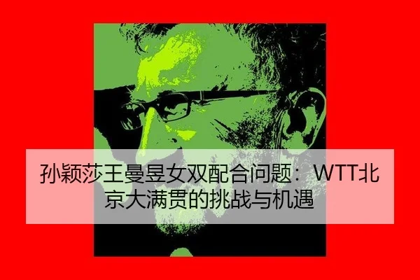 sun-ying-sha-wang-man-yu-nv-shuang-pei-he-wen-ti-bei-jing-da-man-guan-de-tiao-zhan-yu-ji-yu-1-324.jpg