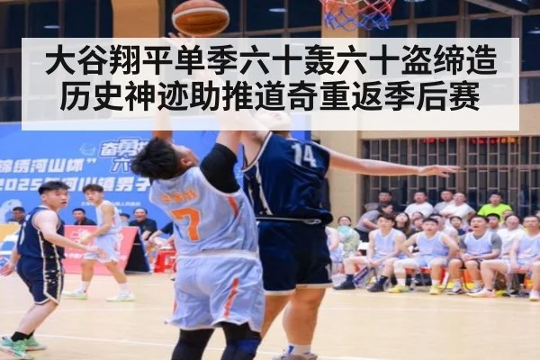 大谷翔平单季六十轰六十盗缔造历史神迹助推道奇重返季后赛