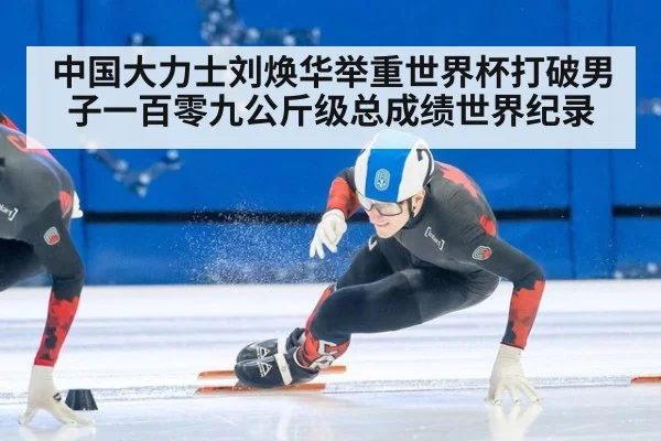 中国大力士刘焕华举重世界杯打破男子一百零九公斤级总成绩世界纪录