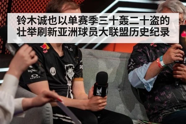 铃木诚也以单赛季三十轰二十盗的壮举刷新亚洲球员大联盟历史纪录