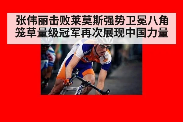 张伟丽击败莱莫斯强势卫冕八角笼草量级冠军再次展现中国力量
