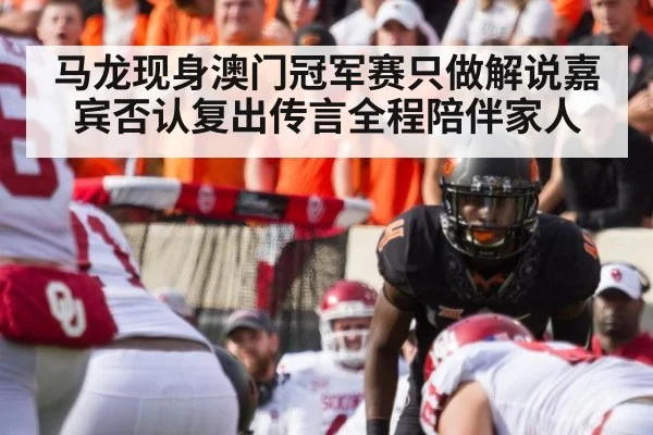 马龙现身澳门冠军赛只做解说嘉宾否认复出传言全程陪伴家人