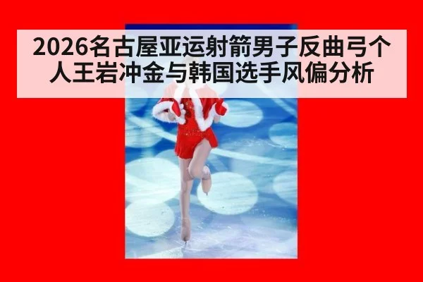 2026名古屋亚运射箭男子反曲弓个人王岩冲金与韩国选手风偏分析