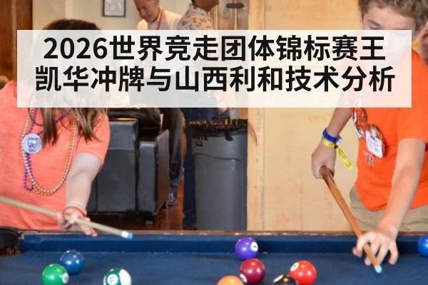 2026世界竞走团体锦标赛王凯华冲牌与山西利和技术分析