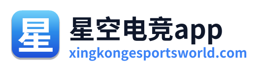 星空电竞app