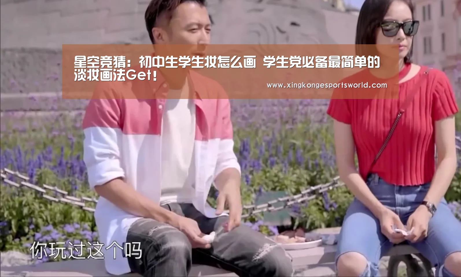 星空竞猜:初中生学生妆怎么画 学生党必备最简单的淡妆画法Get!(图3) 星空视讯