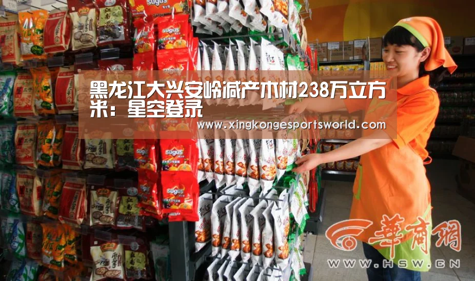 黑龙江大兴安岭减产木材238万立方米：星空登录
